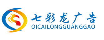 海南廣告制作公司_?？趶V告設計_?？谟∷?？谡褂[搭建發布公司