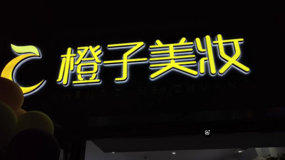 閃耀登場(chǎng)！亞克力發(fā)光字，廣告界的璀璨之星(圖1)